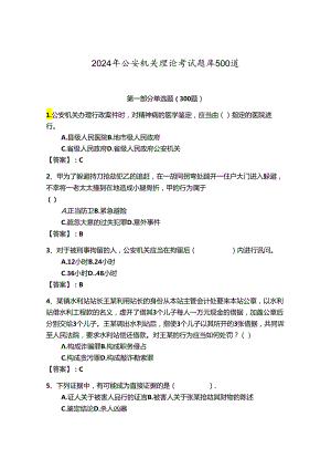 2024年公安机关理论考试题库500道及参考答案（达标题）.docx
