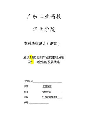 LED照明产业的市场分析与LED企业发展战略.docx