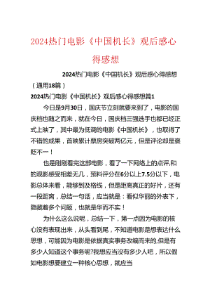 2024热门电影《中国机长》观后感心得感想.docx