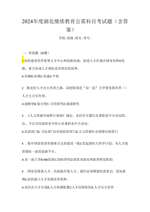 2024年度湖北继续教育公需科目考试题（含答案）.docx