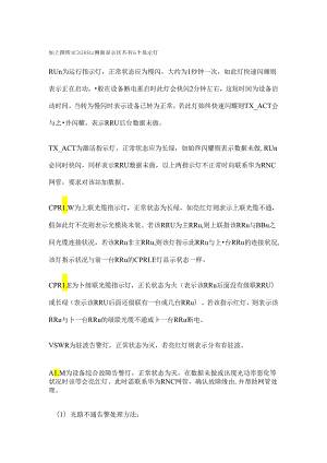 RRU常见故障处理.docx