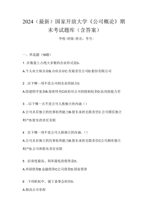 2024（最新）国家开放大学《公司概论》期末机考题库.docx