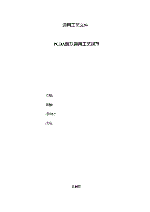 PCBA装联通用工艺规范.docx