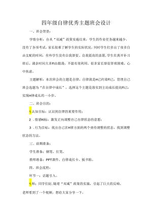 四年级自律优秀主题班会设计.docx