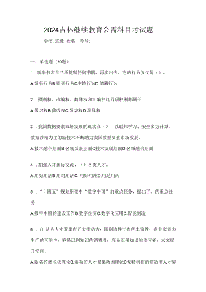 2024吉林继续教育公需科目考试题.docx