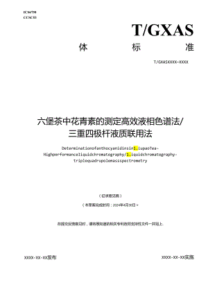 1.团体标准《六堡茶中花青素的测定 高效液相色谱法 三重四极杆液质联用法》（征求意见稿）.docx