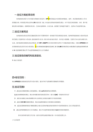 HP1100 高效液相色谱仪验证方案.docx