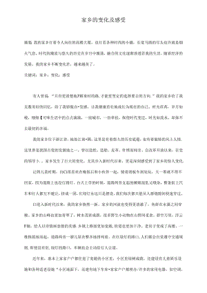 【《家乡的变化及感受》1300字】.docx
