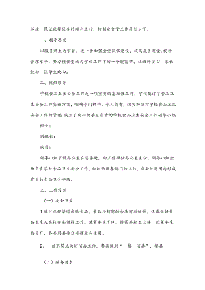 学校食堂管理工作计划.docx