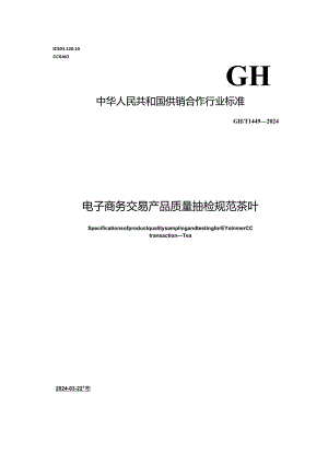 GH_T 1449-2024 电子商务交易产品质量抽检规范 茶叶.docx