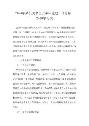 2024年某机关单位上半年党建工作总结2440字范文.docx