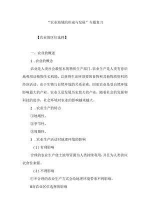 “农业地域的形成与发展”专题复习.docx