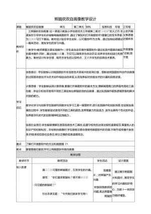 第1节 熊猫欢欢自画像 教案 三下信息科技川教版.docx