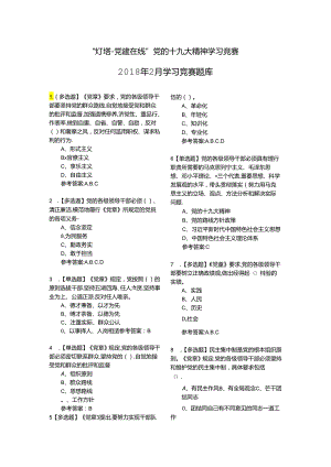 灯塔-党建在线”党的十九大精神学习竞赛2018年2月学习竞赛题库 .docx