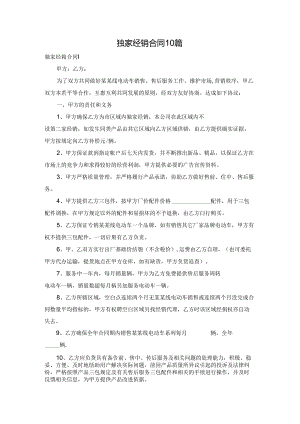 独家经销合同10篇.docx