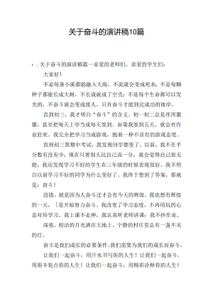 关于奋斗的演讲稿10篇.docx