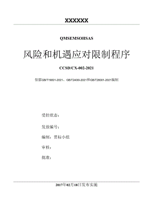 QES三标风险和机遇的识别评价控制程序.docx