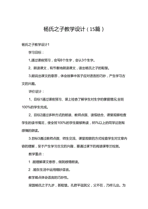 杨氏之子教学设计（15篇）.docx