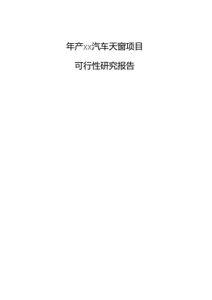 年产xx汽车天窗项目可行性研究报告.docx
