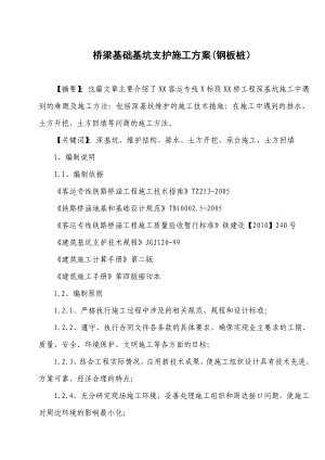 桥梁基础基坑支护施工方案(钢板桩） .doc