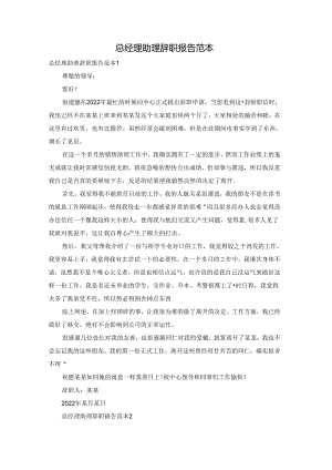 总经理助理辞职报告范本.docx