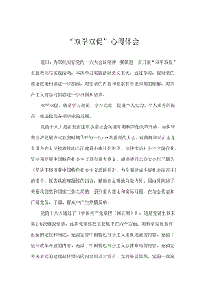 “双学双促”主题教育活动心得体会.docx