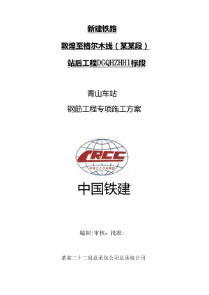 青山钢筋施工方案.docx