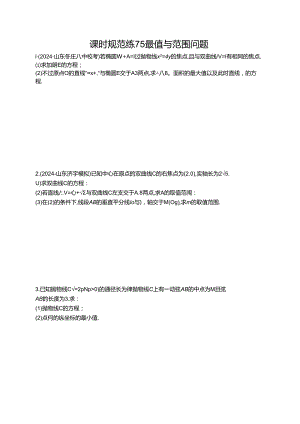 2025优化设计一轮课时规范练75 最值与范围问题.docx