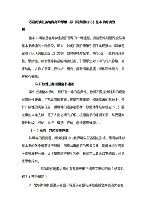 巧设阅读任务培育高阶思维--以《骑鹅旅行记》整本书阅读为例.docx