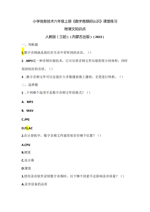 人教版（三起）（内蒙古出版）（2023）信息技术六年级上册《数字音频初认识》课堂练习附课文知识点.docx