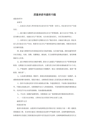 质量承诺书通用15篇.docx