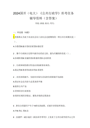 2024国开（电大）《公共行政学》形考任务辅导资料（含答案）.docx