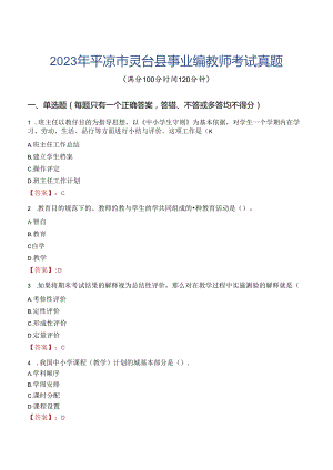 2023年平凉市灵台县事业编教师考试真题.docx