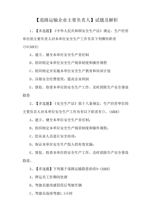【道路运输企业主要负责人】试题及解析.docx