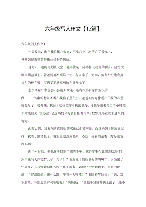 六年级写人作文【15篇】.docx