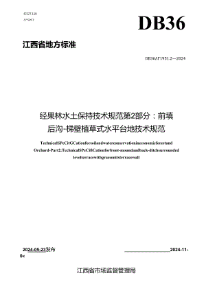 DB36_T 1951.2-2024 经果林水土保持技术规范 第2部分：前埂后沟-梯壁植草式水平台地技术规范.docx