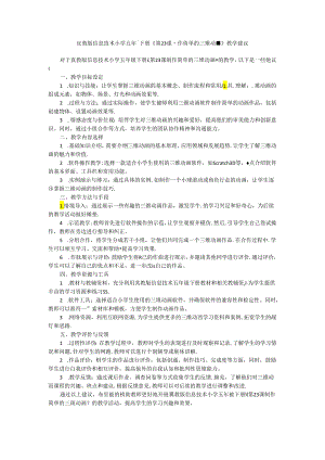 冀教版信息技术小学五年级下册《第23课 制作简单的三维动画》教学建议.docx