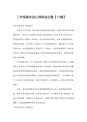 二年级家长会心得体会必备【15篇】.docx