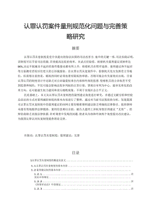 【《认罪认罚案件量刑规范化问题与完善策略研究》12000字（论文）】.docx