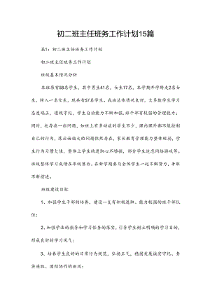 初二班主任班务工作计划15篇.docx