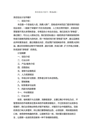 茶店创业计划书（精选4篇）.docx