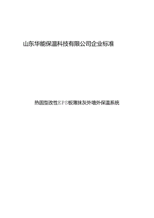 2024热固型改性EPS板薄抹灰外墙外保温系统.docx