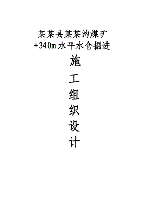 梨园坝煤矿回风斜井井筒工程施工组织设计.doc