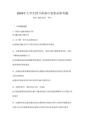 2024年大学生四川西部计划笔试参考题.docx