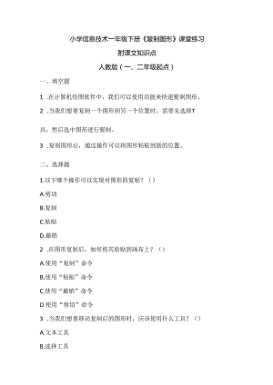 小学信息技术一年级下册《复制图形》课堂练习及课文知识点.docx