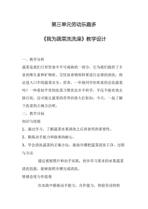 《我为蔬菜洗洗澡》（教案）一年级上册劳动人民版.docx