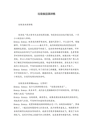 垃圾食品演讲稿.docx