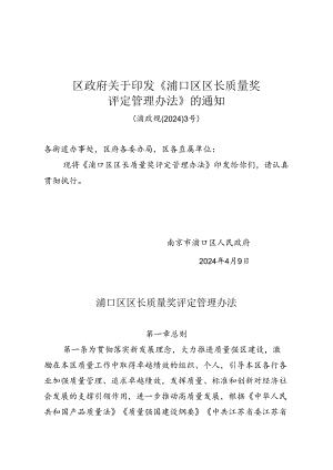 区政府关于印发《浦口区区长质量奖评定管理办法》的通知（浦政规〔2024〕3号）.docx