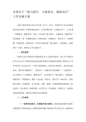 市委关于“能力提升、大抓落实、狠抓项目”工作实施方案.docx