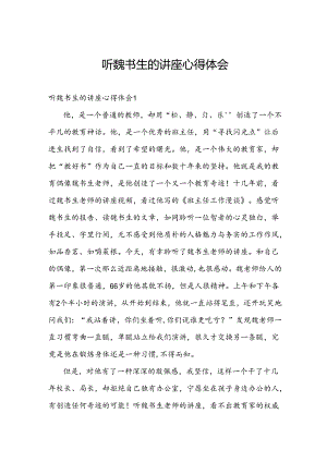 听魏书生的讲座心得体会.docx